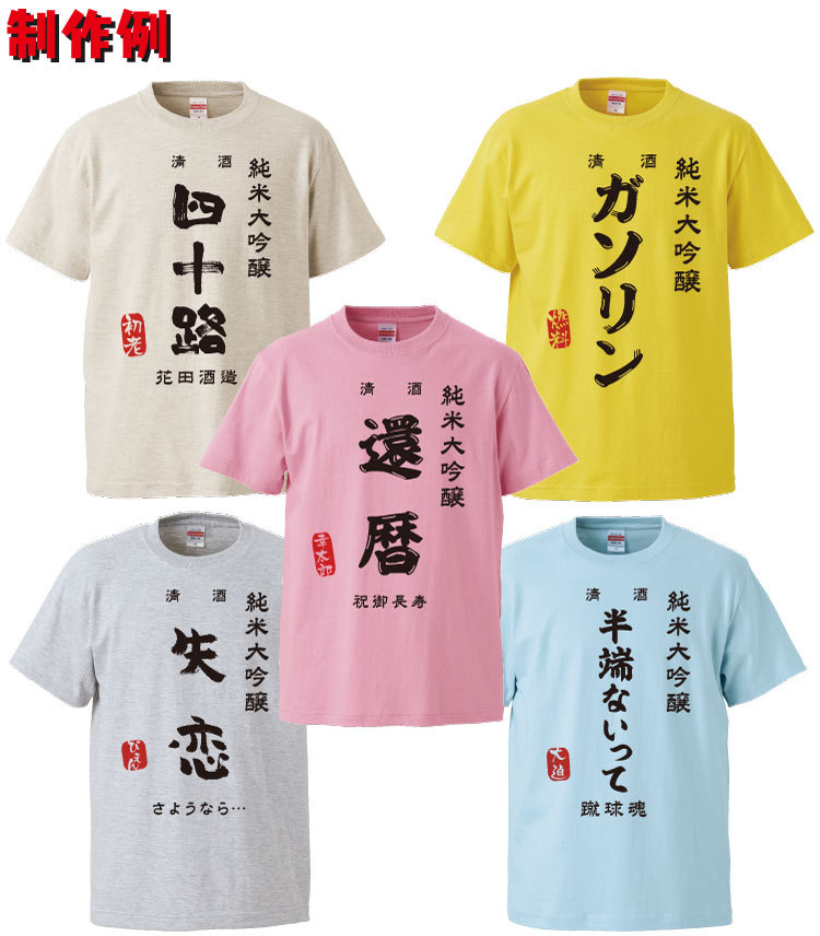 名入れ Tシャツ オリジナル 日本酒ラベル風 おもしろ tシャツ