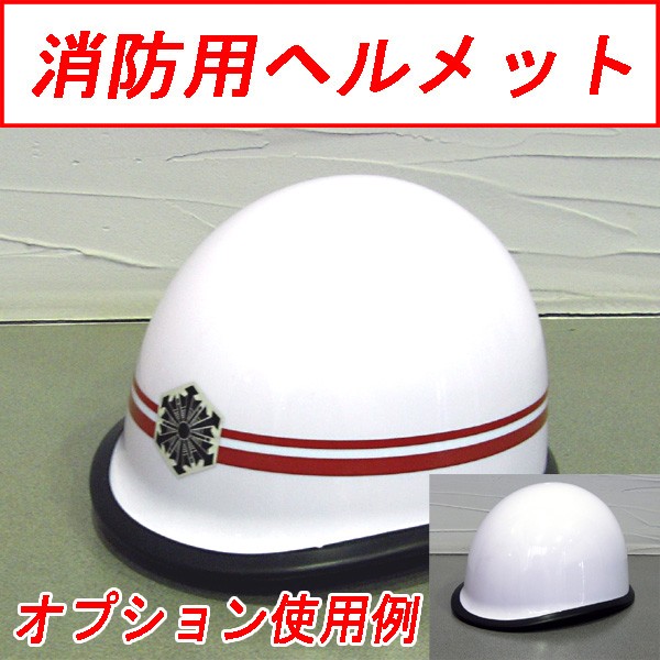 ヘルメット用周章反射ライン 「消防総監」 15mm×3 長さ約700mm 消防