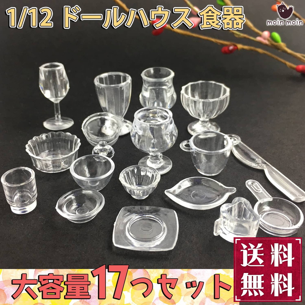 ミニチュア1/12 ドールハウス 食器 17点セット 小物 飾り インテリア