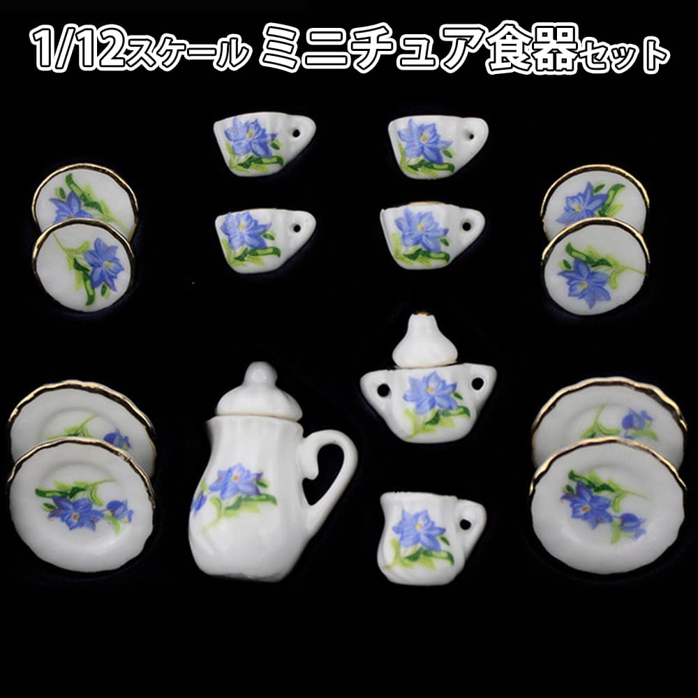 ミニチュア 1/12 スケール ドールハウス 食器 器 15点セット 陶器小物