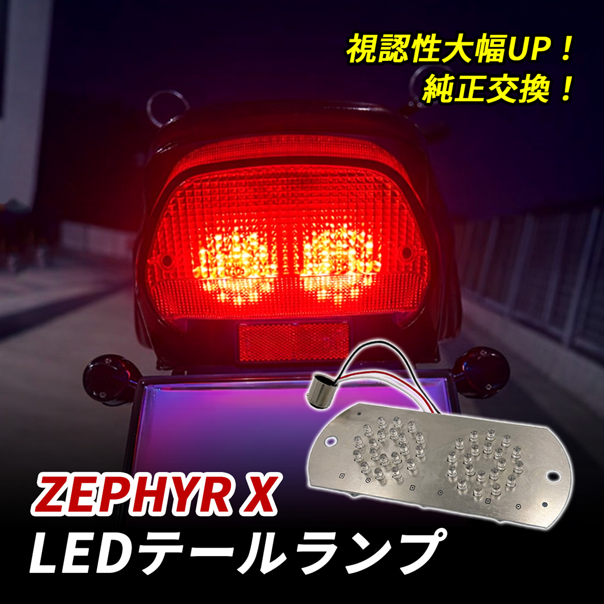 ゼファーX テールランプ LED バイク テール ライト 純正交換 専用設計