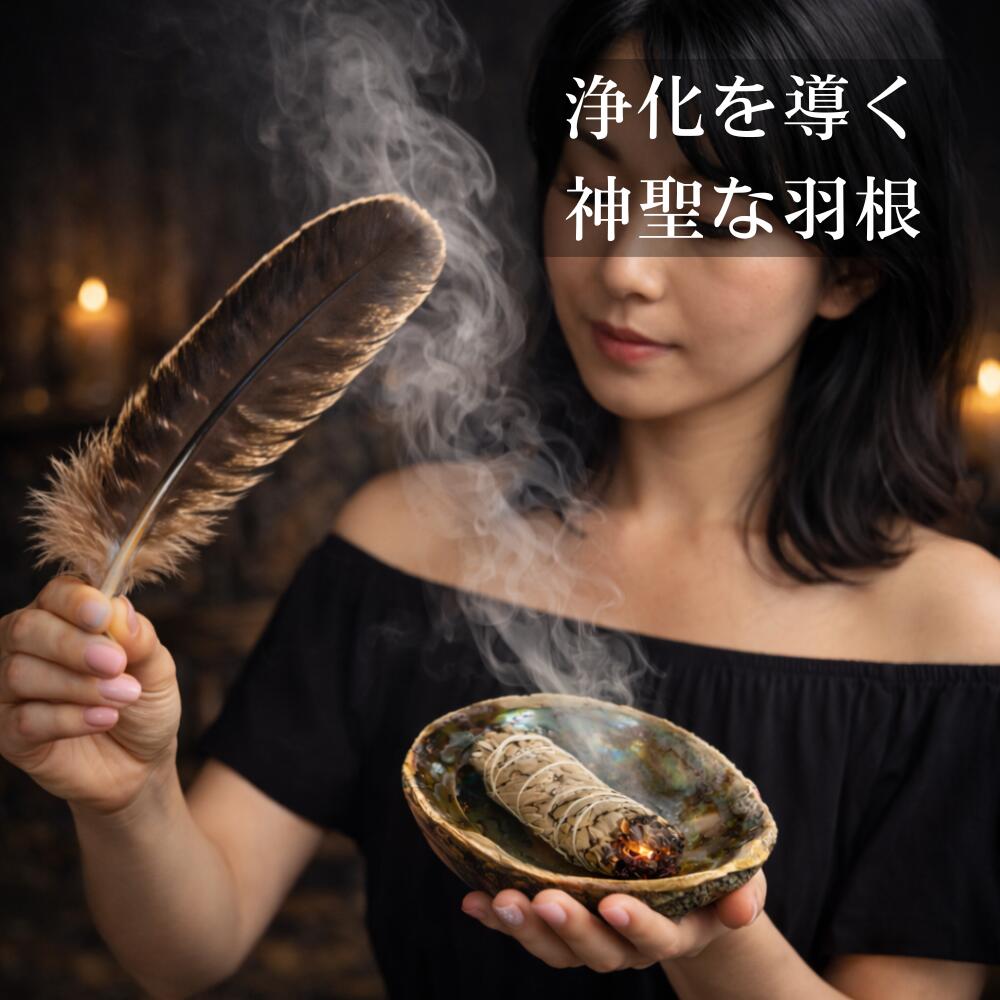 天然七面鳥の羽根 羽 [1本] 鳥の羽根 スマッジング パロサント