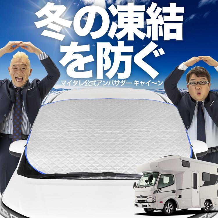 新発売 カムロード Y200系 標準 [H11.05~] フロント ガラス 凍結防止