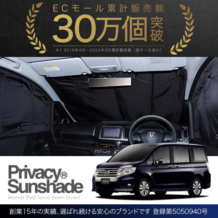 超P祭900円 ステップワゴン スパーダ RK5/6系 専用 サンシェード