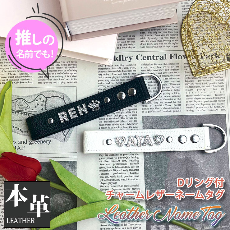 名入れ チャーム付き レザーネームタグ 本革 推し活 推し色 ゴルフ