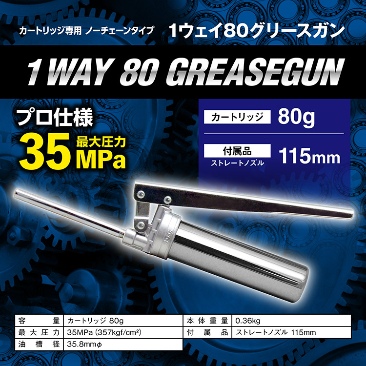 エーゼット AZ 1ウェイ 80g グリースガン ノーチェーンタイプ
