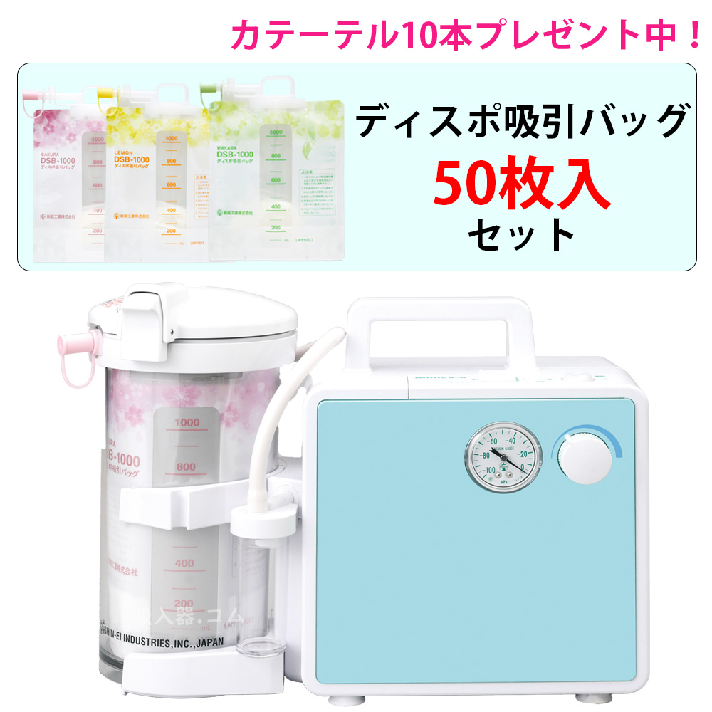 新鋭工業 吸引器 ミニックIII-SD ディスポ仕様( ミニック3-SD) MS3