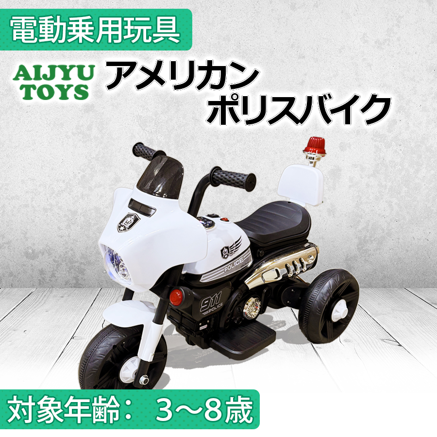 AIJYU TOYS（アイジュトイズ） 電動乗用玩具 アメリカンポリスバイク