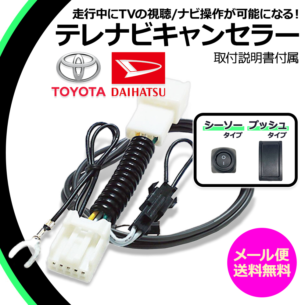 トヨタ（TOYOTA） 走行中テレビ ナビ操作ができる テレビキット NHZA
