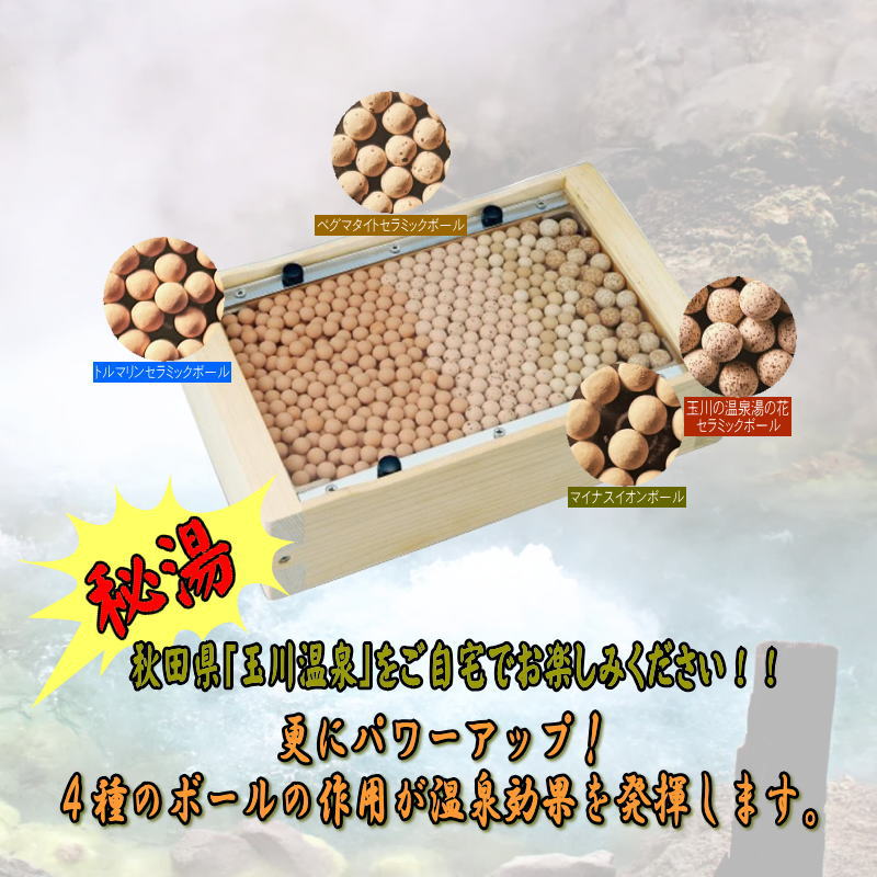 甚の湯 セラピーボックス 世界の奇跡 玉川の北投石 4種のセラミック