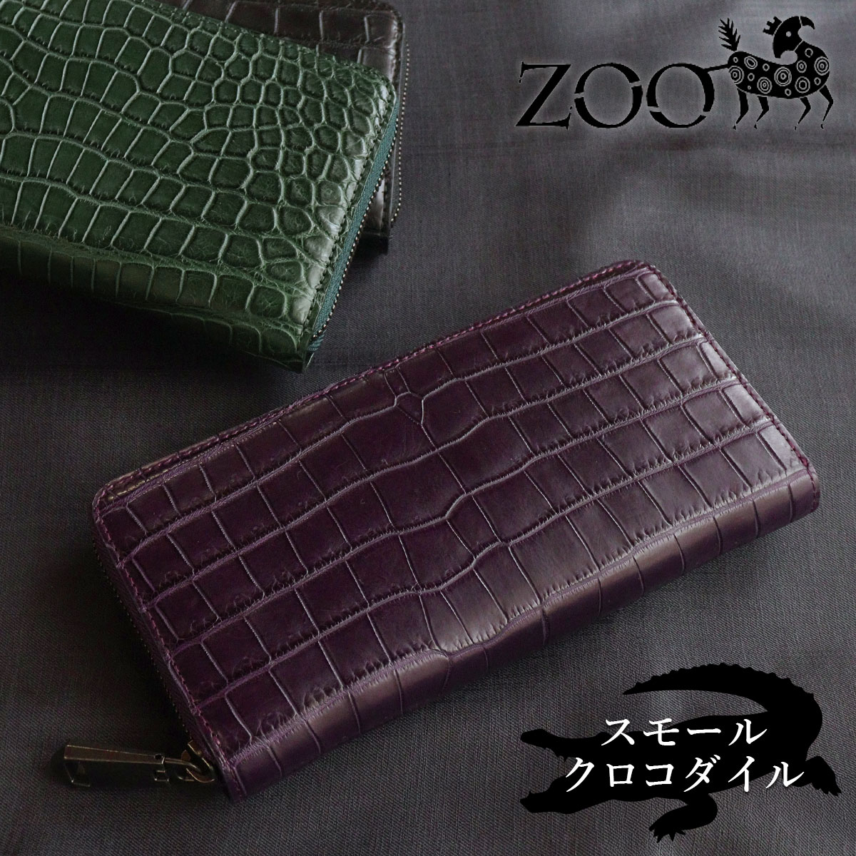 雑誌掲載 スモールクロコダイルポロサス革 ワニ 希少 ZOO(ズー