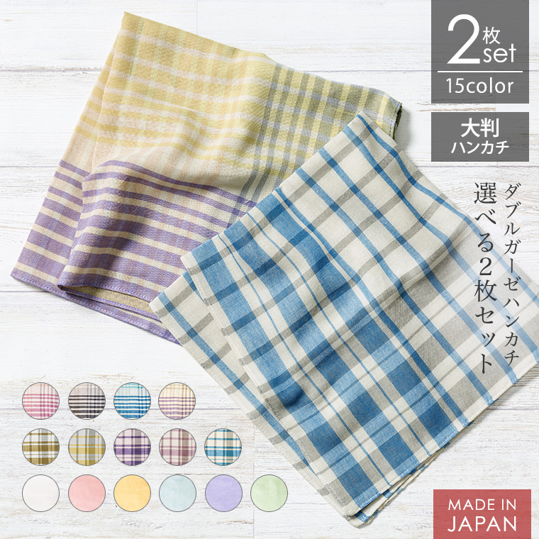 ハンカチ 2枚セット ダブルガーゼ 大判 48×48cm 日本製 ガーゼハンカチ