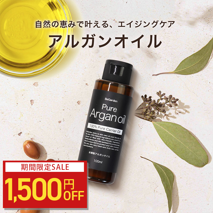 1500円OFF】アルガンオイル 100％ 未精製 オーガニック 100ml 顔・髪