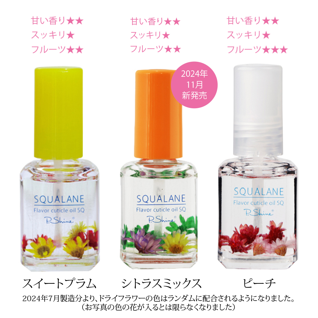 P.Shine 選べる スクワラン フレーバー キューティクル オイル 3本