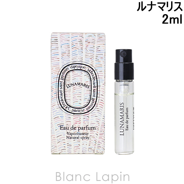 diptyque（ディプティック） 【ミニサイズ】 ルナマリス EDP 2ml ミニ