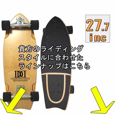 DIAMONDHEAD/ダイアモンドヘッド SURF SKATE スケートボード 27.7inc