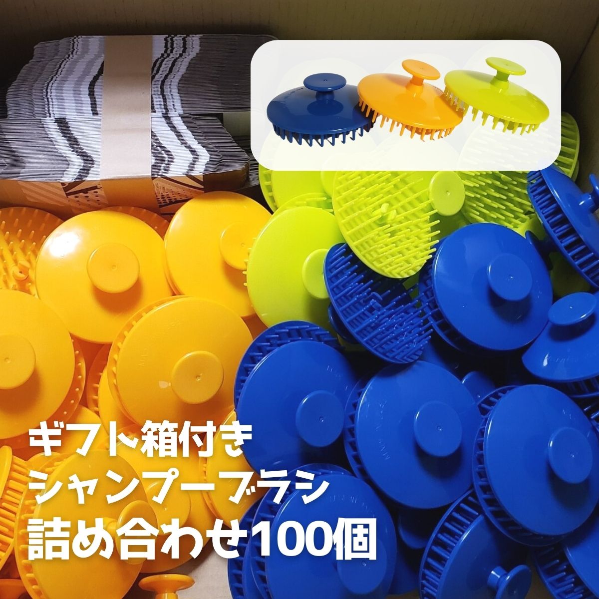 トリコ インダストリーズ 100個セット シャンプーブラシ 3色