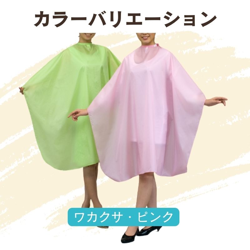 美容室 カット・パーマ・シャンプークロス 袖なし 散髪用ケープ 防水