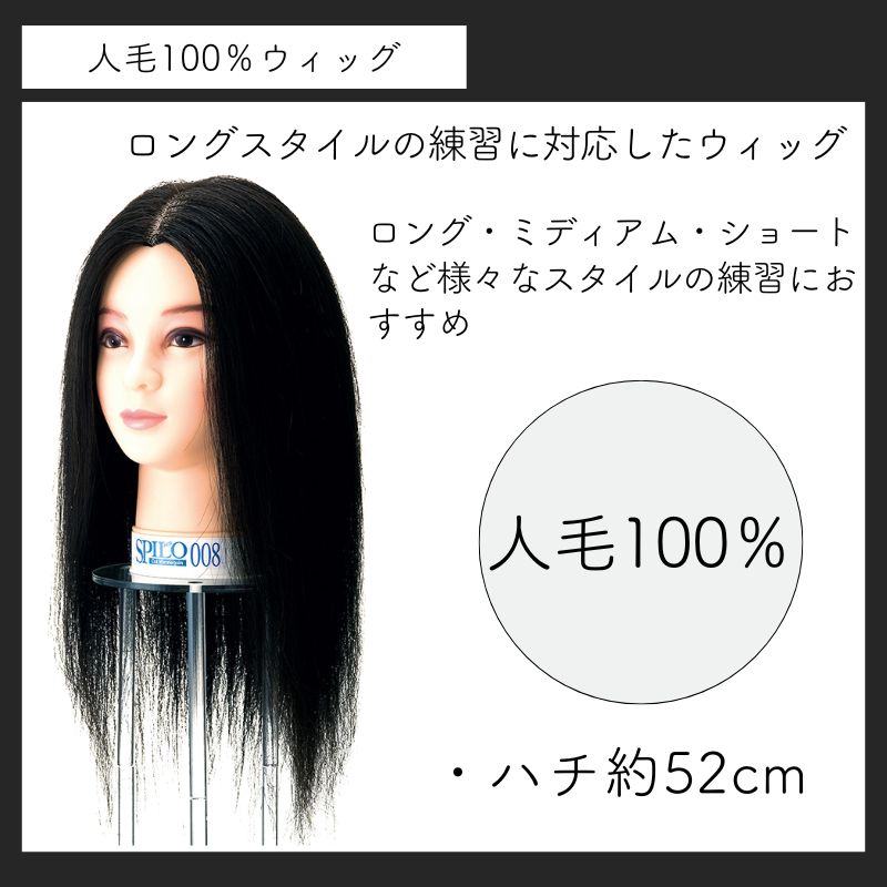 美容師 カットウィッグ スピロ102 レッスンマネキン 人毛100％ 黒髪