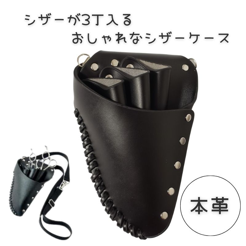 おしゃれ 本革 プロ用 シザーケース 280 ブラック シザー3丁入れ