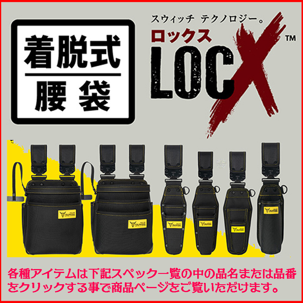 ツノダ LOCX 着脱式腰袋 3段タイプ バックル付 電工用腰袋 ロックス 腰