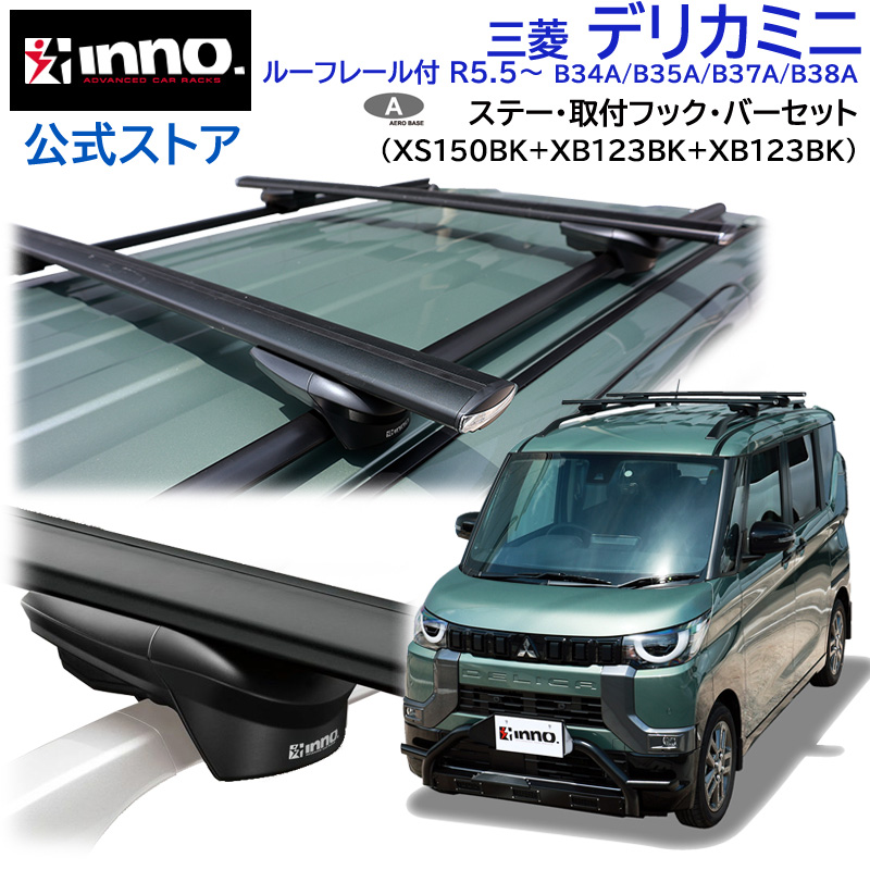 INNO ミツビシ デリカミニ ルーフレール付 R5.5〜R7.10 B34A/B35A/B37A