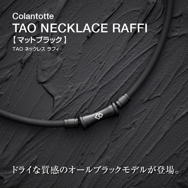 ColanTotte（コラントッテ） 【公式店P10倍】コラントッテ TAO