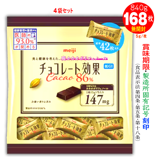 チョコレート効果 チョコレート効果カカオ86% 明治 42枚入4袋計168枚
