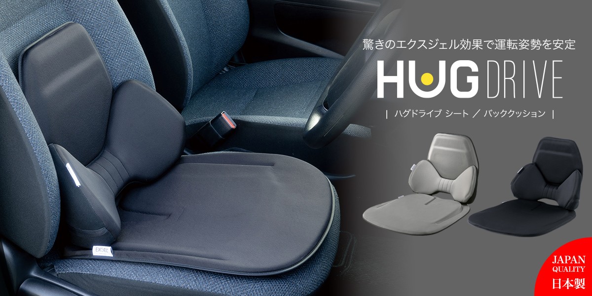 エクスジェルシーティングラボ - ハグドライブ レギュラークッション