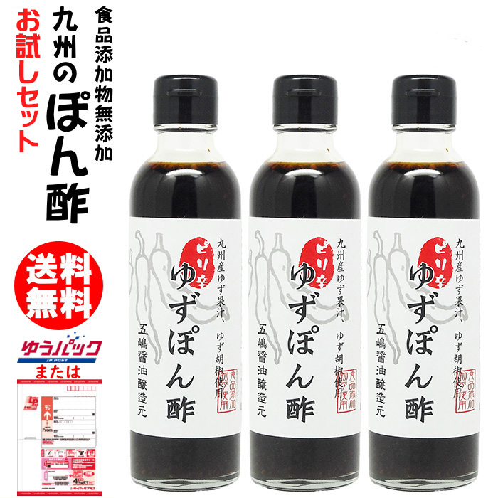 九州 ぽん酢 200ml 3本 ピリ辛柚子 お試しセット 何度でもご注文頂け