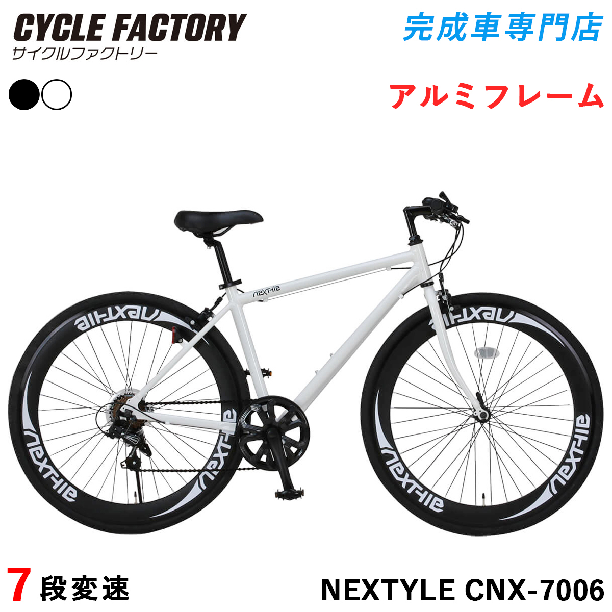 NEXTYLE 完成品 クロスバイク 組立済 自転車 700C 700×28C シマノ7段