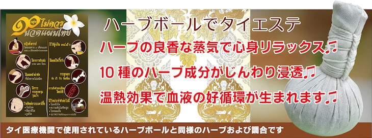 タイの医療機関監修] 10種類の天然ハーブを使った本格ハーブボール