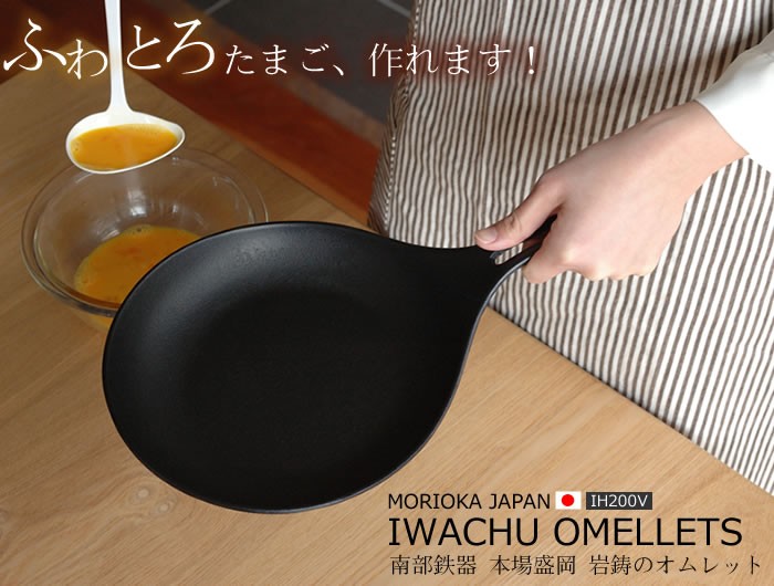 岩鋳（IWACHU） フライパン 南部鉄器 IH対応 オムレット 22cm IWACHU