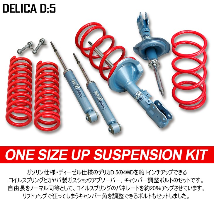 CV系/CV1W/CV5W デリカ D5 1インチ リフトアップ ワンサイズアップ