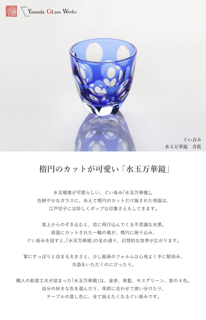 江戸切子 ぐい呑み 水玉万華鏡 青藍 山田硝子 猪口 切子グラス 酒器