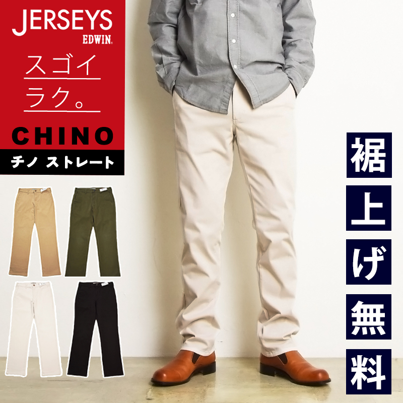 EDWIN（エドウィン） ジャージーズ・チノ レギュラーストレート
