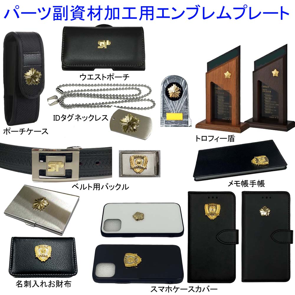 警察 グッズ エンブレム プレート パーツ加工用 副資材 ドラマ映画舞台