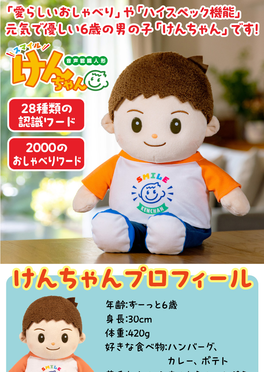 しゃべる ぬいぐるみ 音声認識 おしゃべり 人形 スマイルけんちゃん
