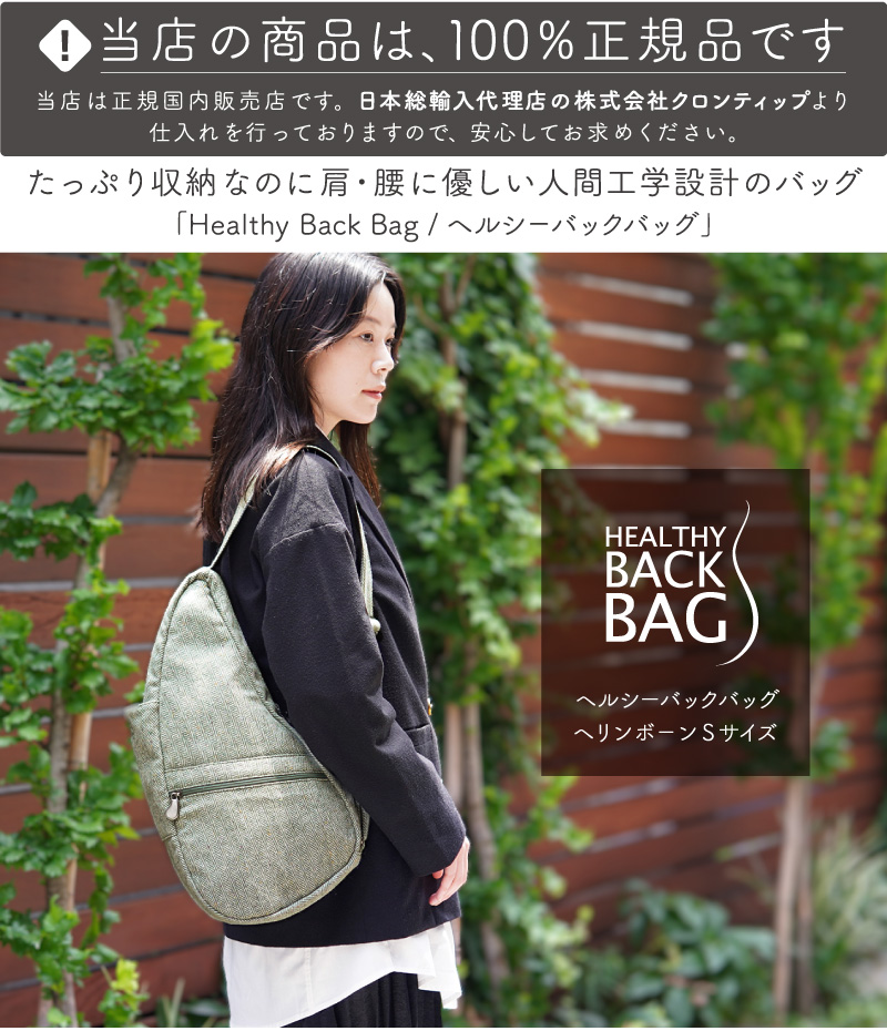 The Healthy Back Bag（ヘルシーバックバッグ） クリアランス HEALTHY