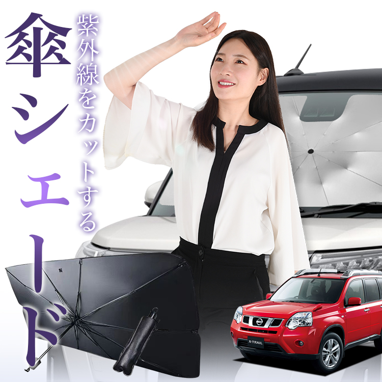 サンシェード 車 傘型 エクストレイル T31型 X-TRAIL T31 NT31 TNT31