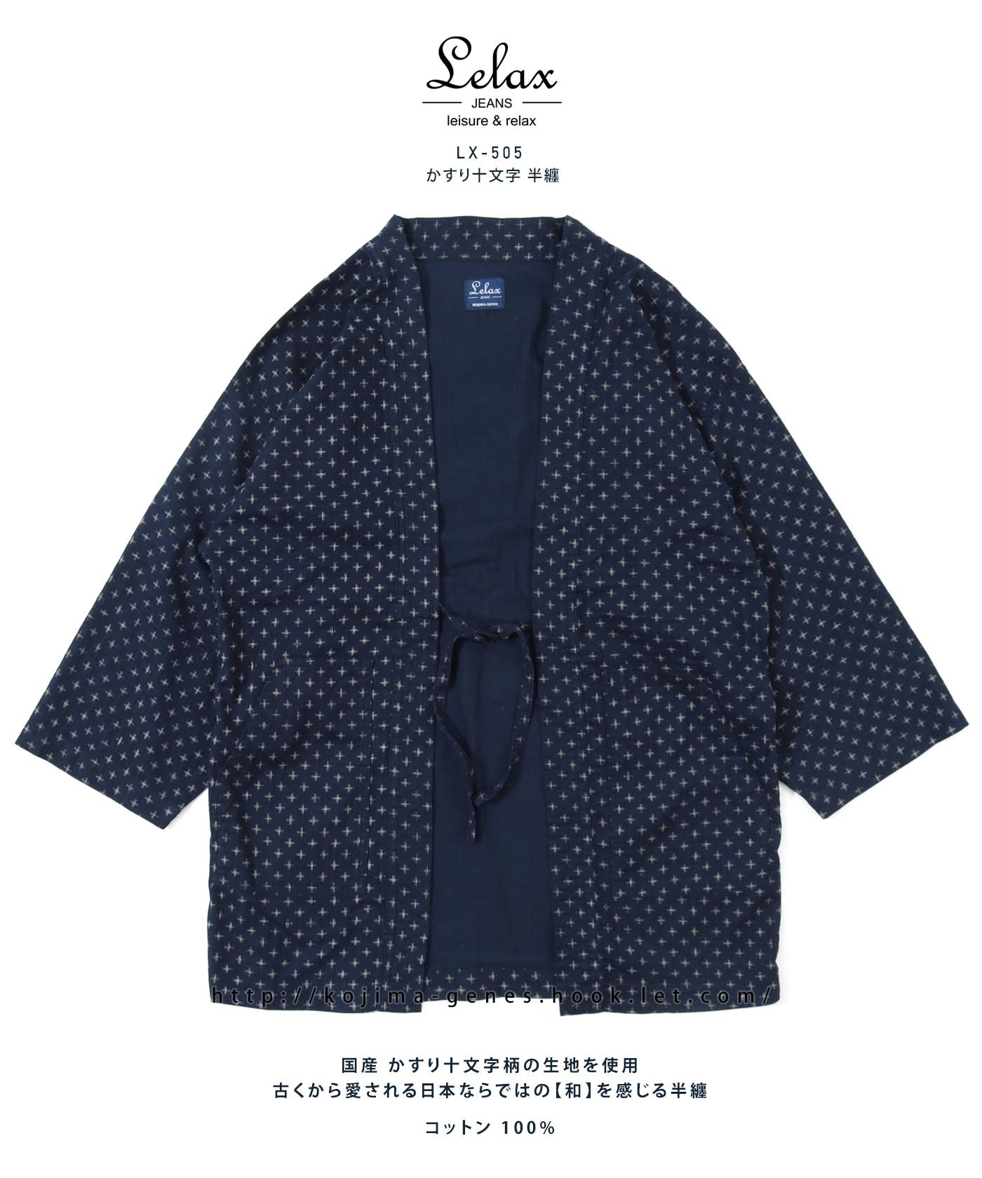 児島ジーンズ LELAX by かすり 十文字 半纏 メンズ レディース ユニ