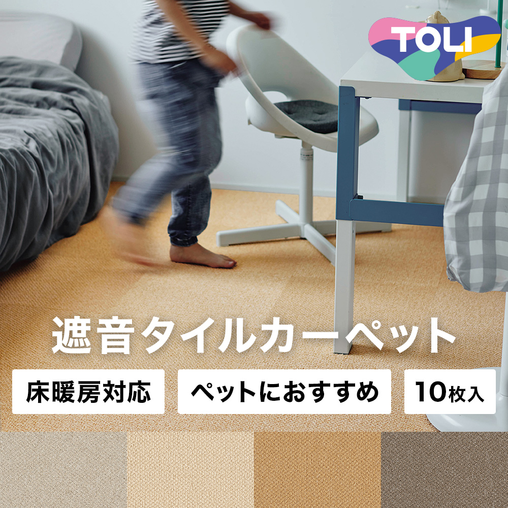 東リ（TOLI） タイルカーペット 遮音 床暖房対応 犬 猫 洗える 40×40