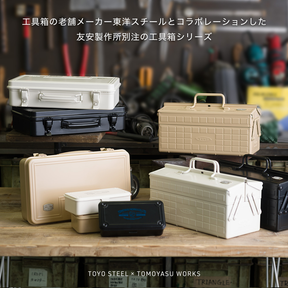 東洋スチール（TOYO STEEL） 工具箱 ツールボックス スチール おしゃれ