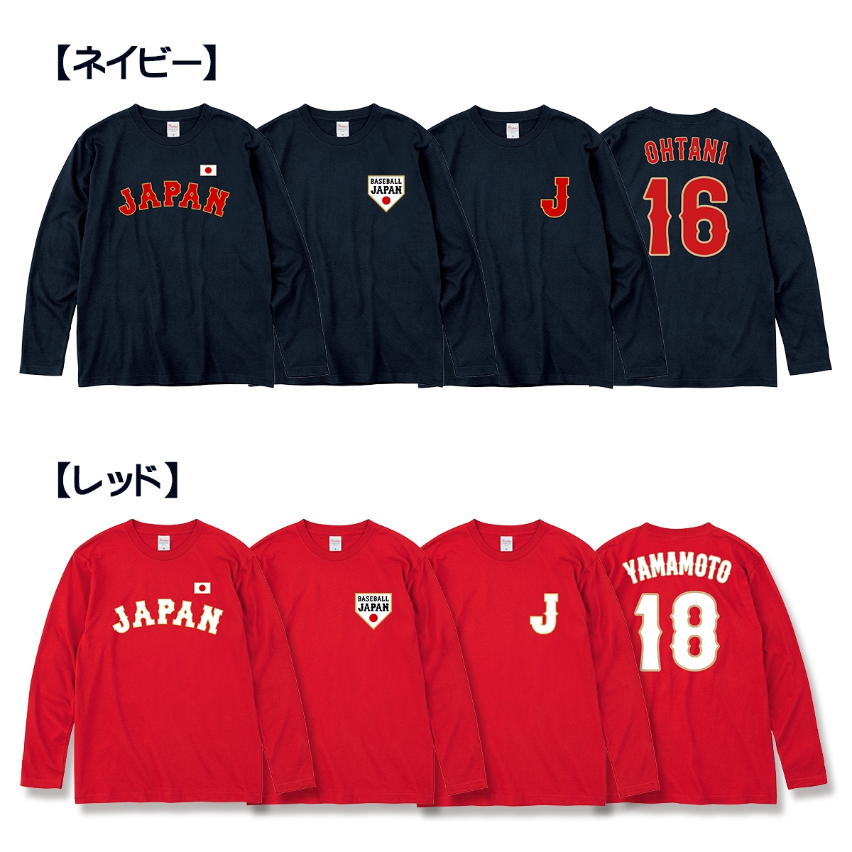 オーダーメイド 野球 日本代表 ネーム&ナンバー 長袖 Tシャツ 名入れ