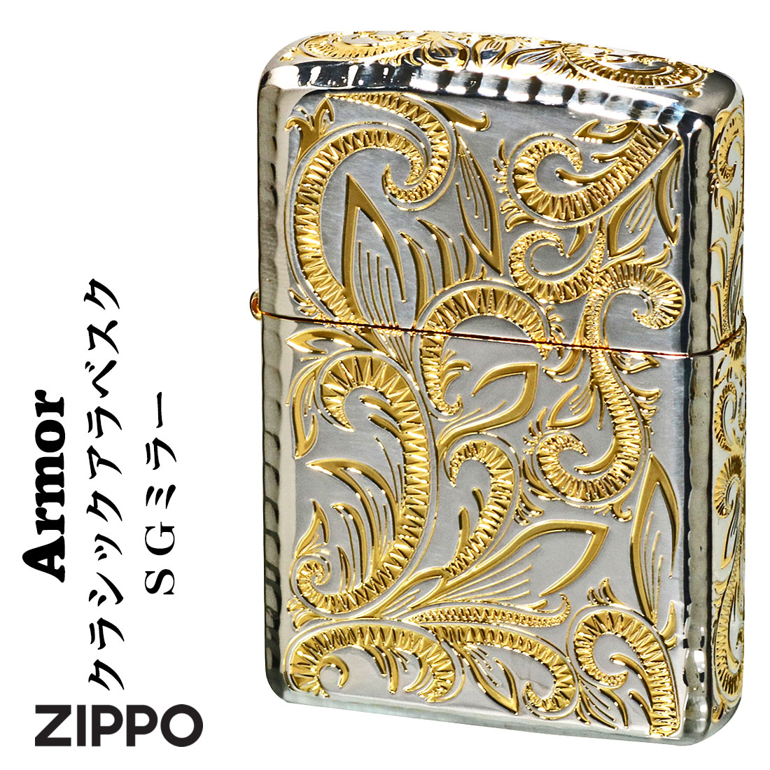 ZIPPO（ジッポー） ライター ARMOR アーマー クラシックアラベスク五面