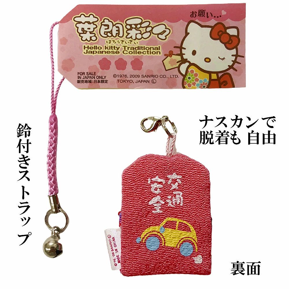 ハローキティ キティちゃん お守り 交通安全 キティ 開運 ストラップ