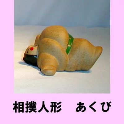 相撲人形 あくび すもう にんぎょう 日本製 セラミック 陶器製 相撲