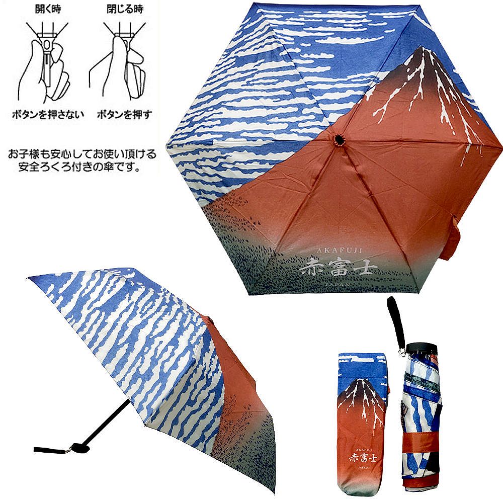 折り畳み傘 葛飾北斎 赤富士 日本土産 冨嶽三十六景 凱風快晴 和柄