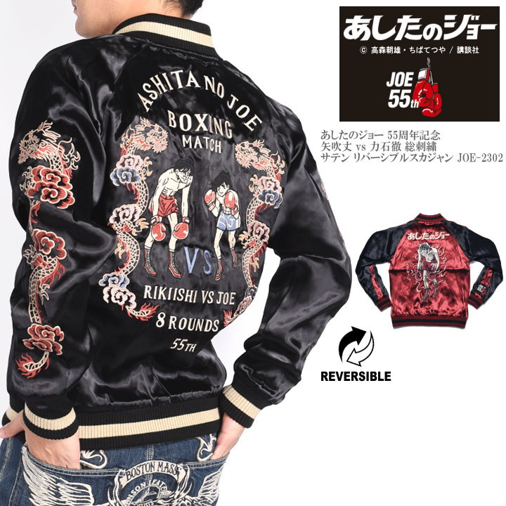 あしたのジョー 55周年記念 スカジャン 矢吹丈 vs 力石徹 総刺繍