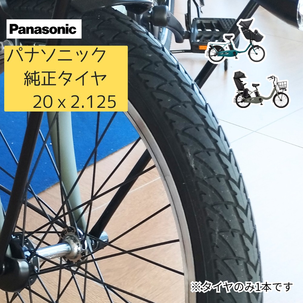 電動アシスト自転車タイヤ 20インチ Panasonic（パナソニック）NWT1691